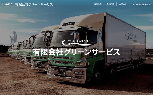 有限会社グリーンサービスの公式サイト