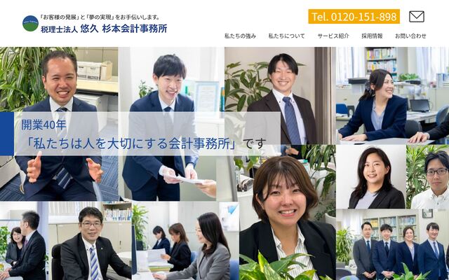 税理士法人悠久杉本会計事務所