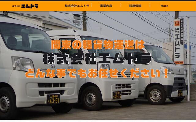 株式会社エムトラの公式サイト