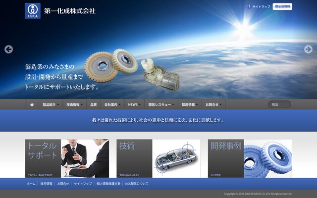 第一化成株式会社の公式サイト