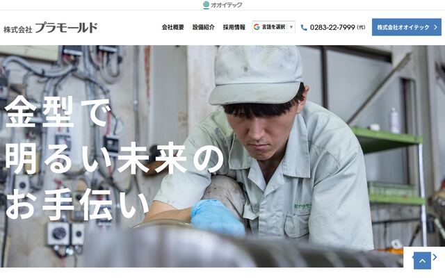 株式会社プラモールドの公式サイト
