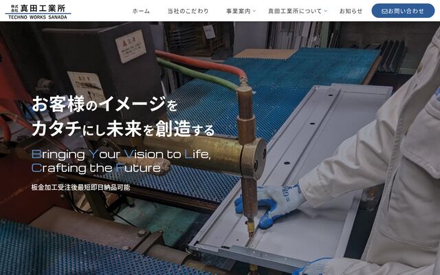 株式会社真田工業所の公式サイト