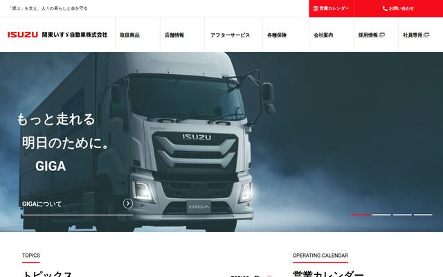 関東いすゞ自動車株式会社の公式サイト