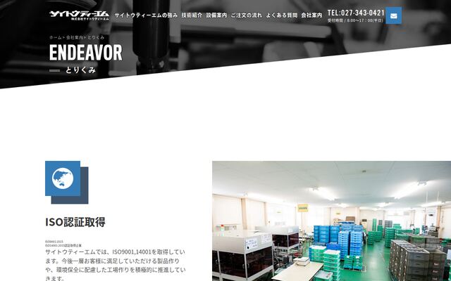 株式会社サイトウティーエムの公式サイト