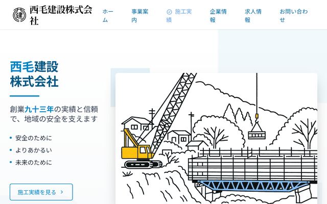 西毛建設株式会社の公式サイト