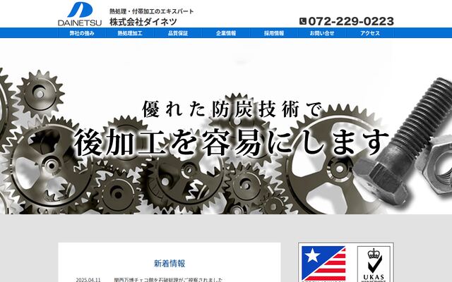 株式会社ダイネツの公式サイト