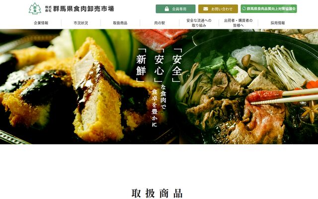 株式会社群馬県食肉卸売市場の公式サイト