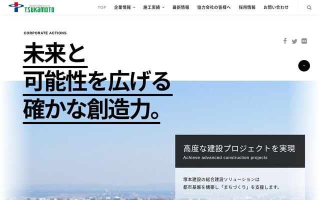 塚本建設株式会社の公式サイト