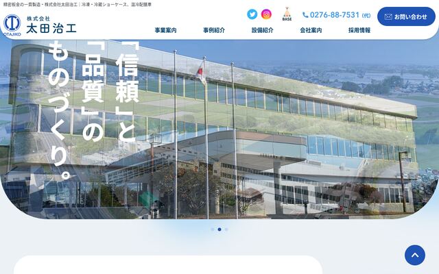 株式会社太田治工の公式サイト