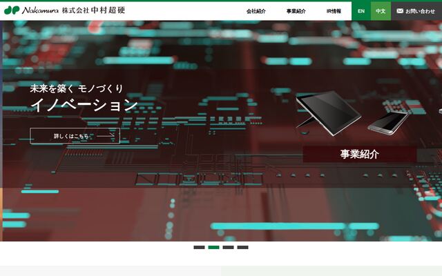株式会社中村超硬