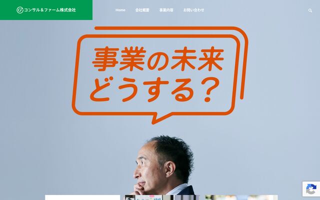 Ｃｏｎｓｕｌ＆Ｆａｒｍ株式会社の公式サイト