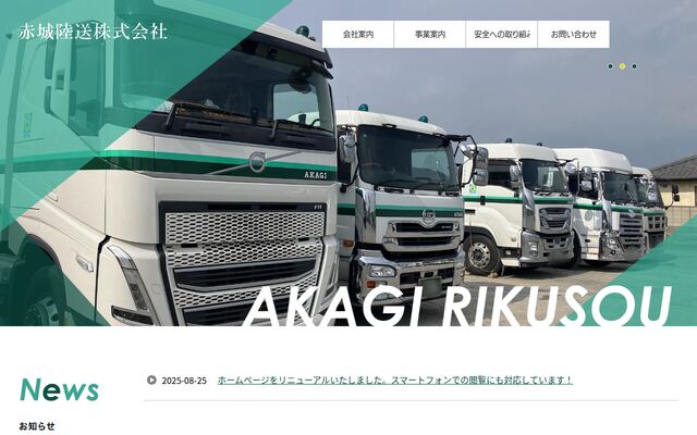 赤城陸送株式会社の公式サイト
