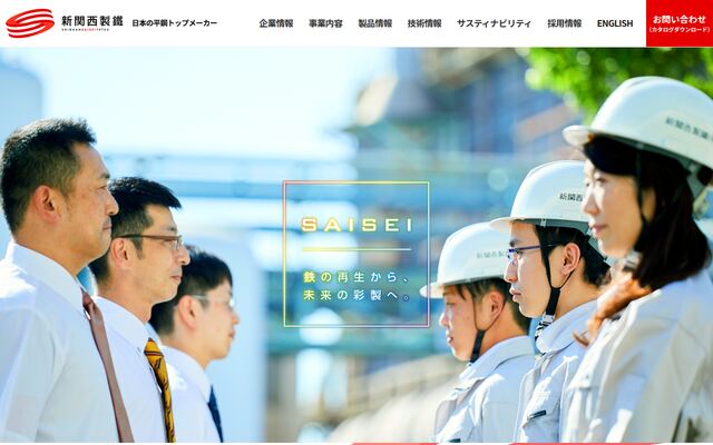 新関西製鐵株式会社の公式サイト