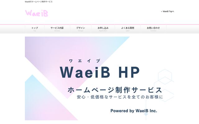 合同会社ワエイブの公式サイト