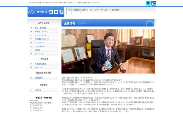 株式会社クロセの公式サイト