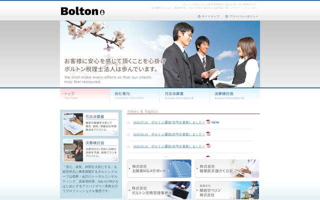 ボルトン税理士法人の公式サイト