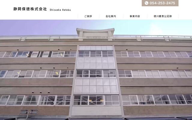静岡保徳株式会社の公式サイト
