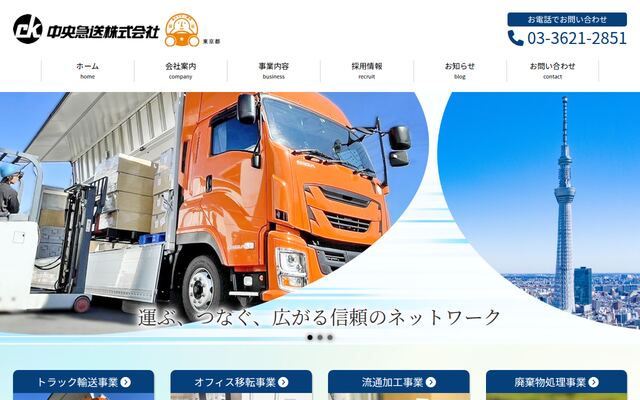 中央急送株式会社の公式サイト