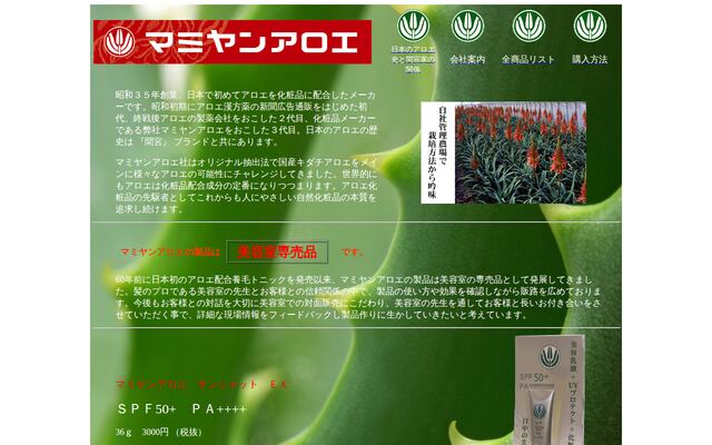 マミヤンアロエ株式会社の公式サイト