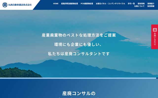 丸両自動車運送株式会社の公式サイト