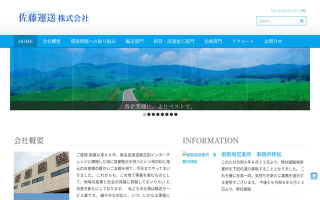 佐藤運送株式会社の公式サイト