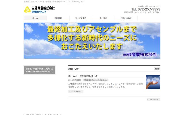 三敬産業株式会社の公式サイト