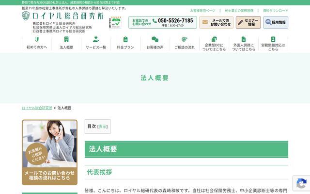 社会保険労務士法人ロイヤル総合研究所の公式サイト