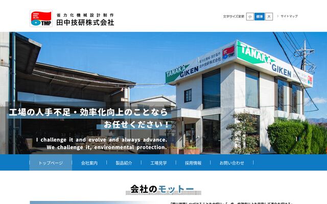 田中技研株式会社の公式サイト