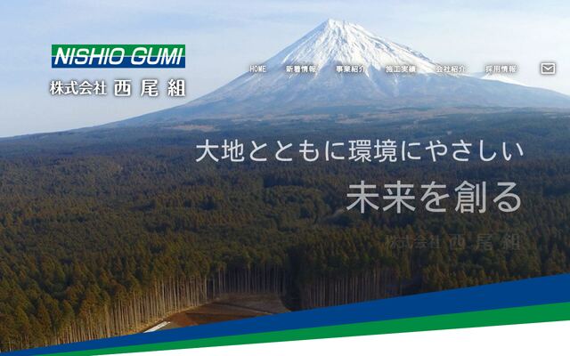 株式会社西尾組の公式サイト