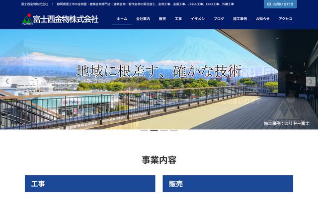 富士西金物株式会社の公式サイト