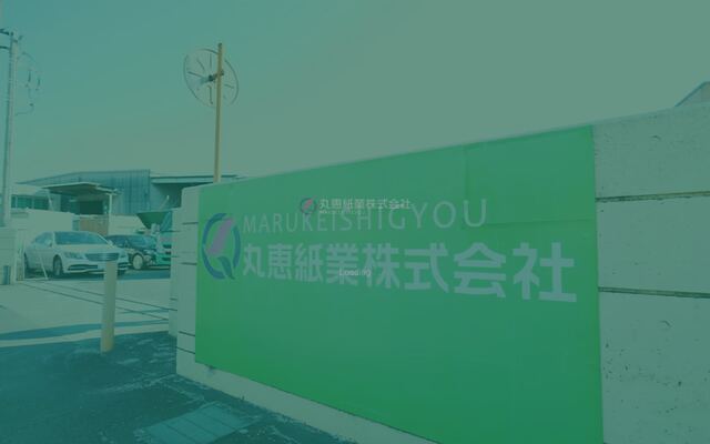 丸恵紙業株式会社の公式サイト