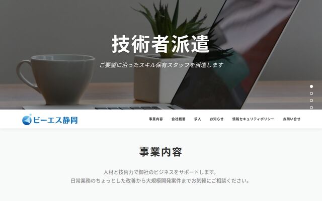 株式会社ビーエス静岡