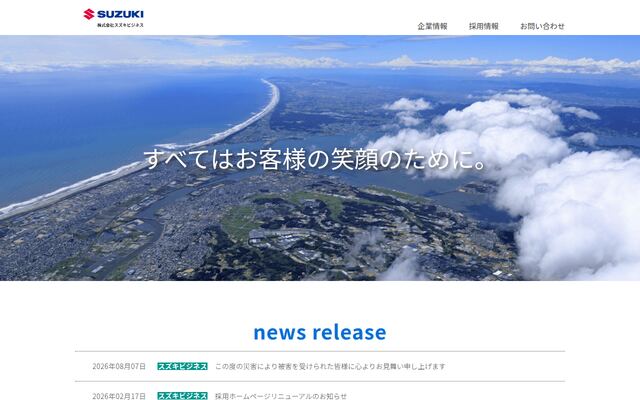 株式会社スズキビジネスの公式サイト