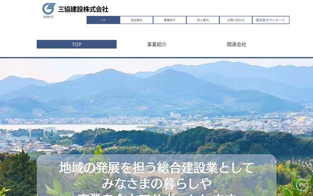 三協建設株式会社の公式サイト