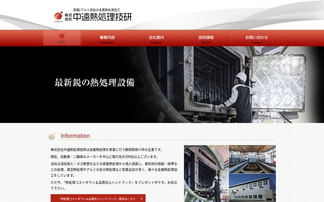株式会社中遠熱処理技研の公式サイト