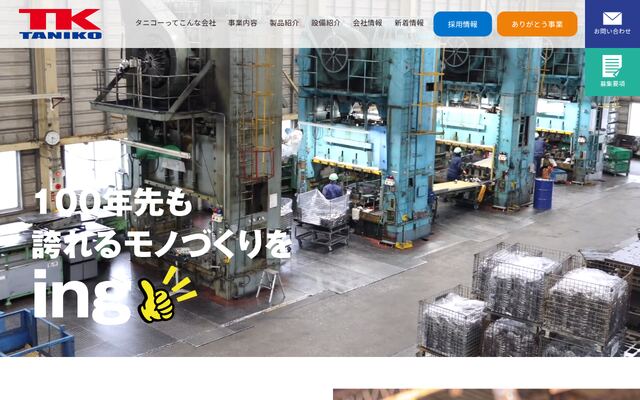 株式会社タニコーの公式サイト