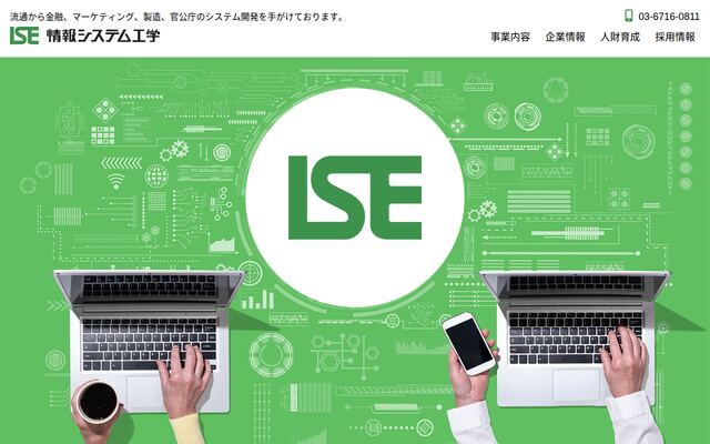 株式会社情報システム工学
