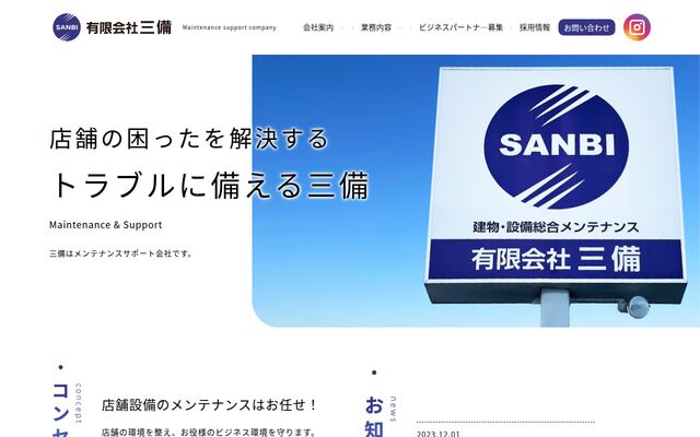 有限会社三備の公式サイト