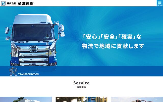 株式会社竜洋運輸の公式サイト