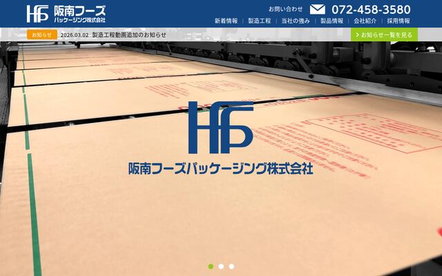 阪南フーズパッケージング株式会社
