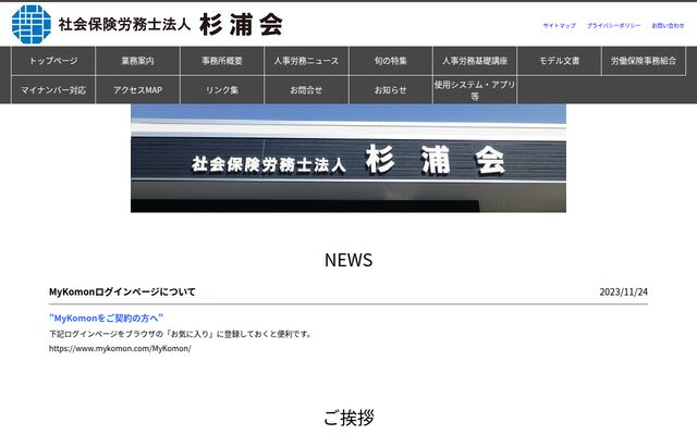 社会保険労務士法人杉浦会