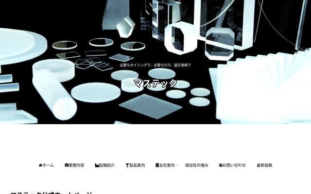 株式会社マステックの公式サイト