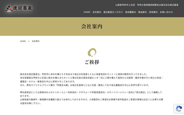 株式会社渡辺畜産の公式サイト