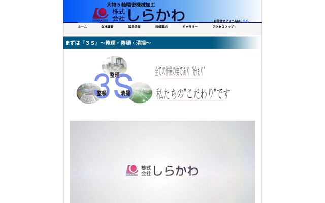 株式会社しらかわの公式サイト