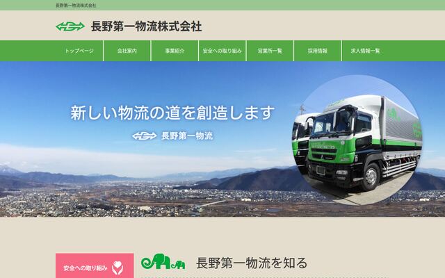 長野第一物流株式会社の公式サイト