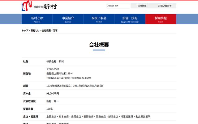 株式会社新村の公式サイト