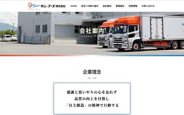 サン・フーズ株式会社の公式サイト
