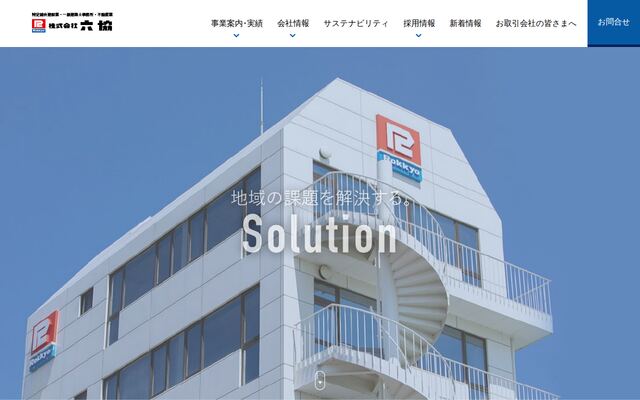株式会社六協の公式サイト