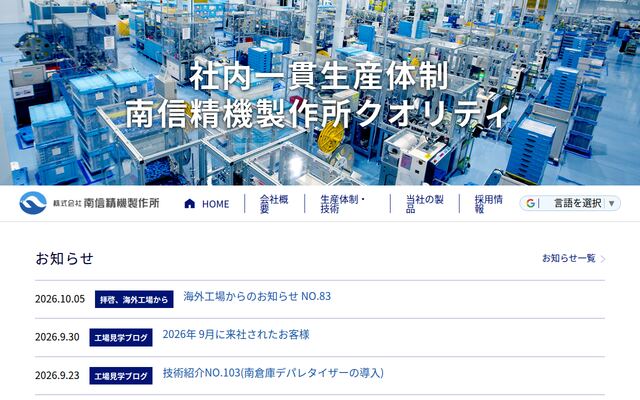 株式会社南信精機製作所