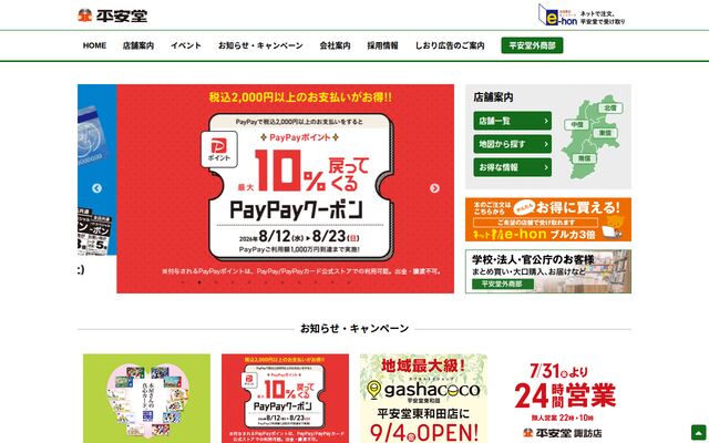 株式会社平安堂の公式サイト